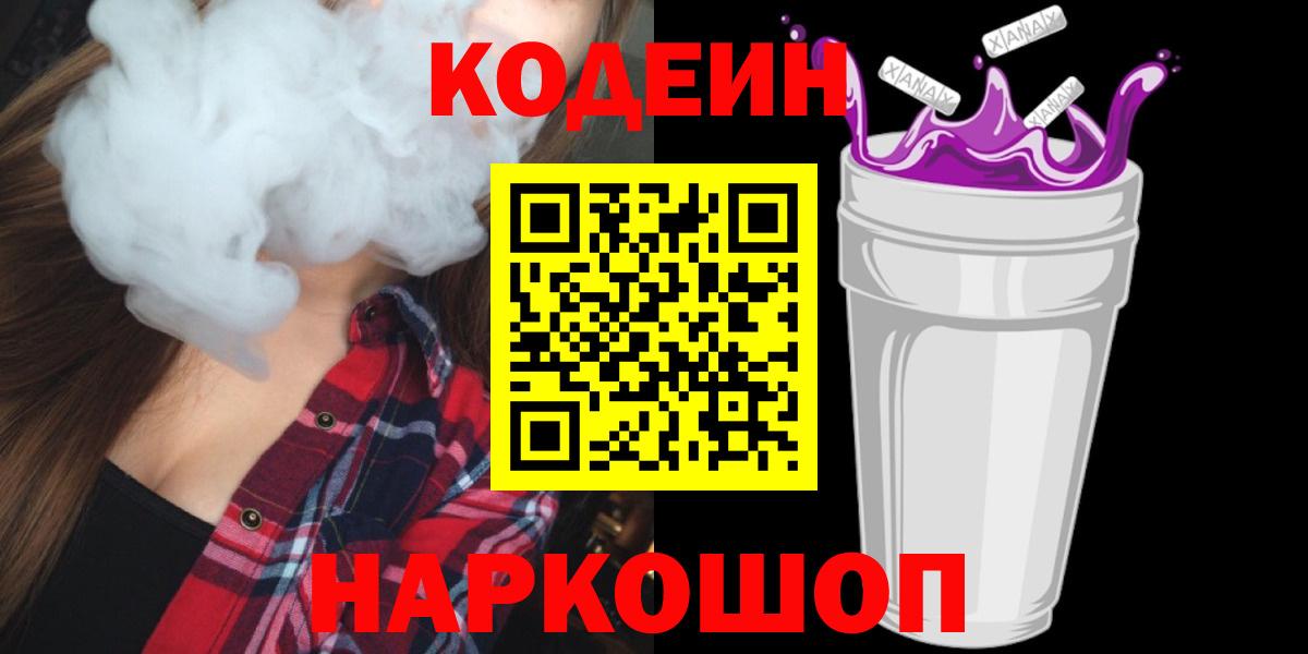 Новокубанск  Кодеиновый сироп Lean Purple Drank  Вход с VPN 