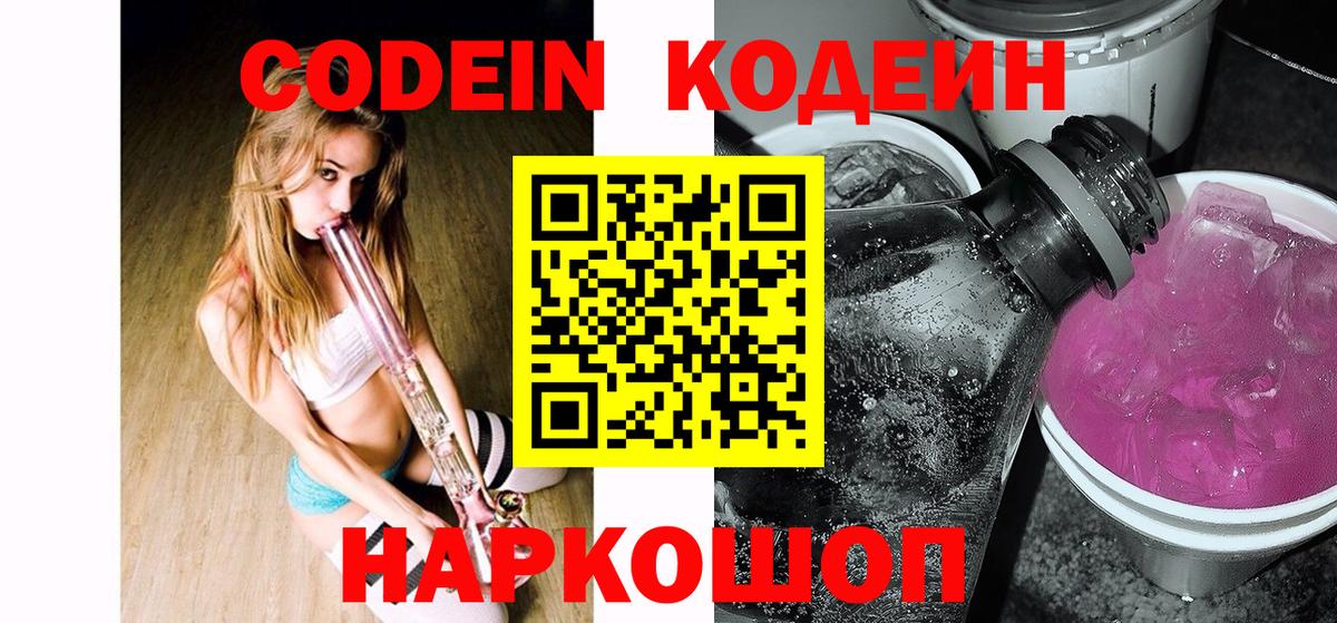 Codein Purple Drank Новокубанск